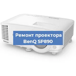 Ремонт проектора BenQ SP890 в Красноярске